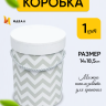 Коробка цилиндр 14х18,5см W6685-1 Зигзаг серый