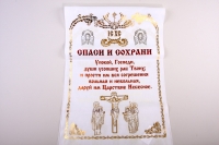 Рушник &quot;Спаси и сохрани&quot;, шелк большой