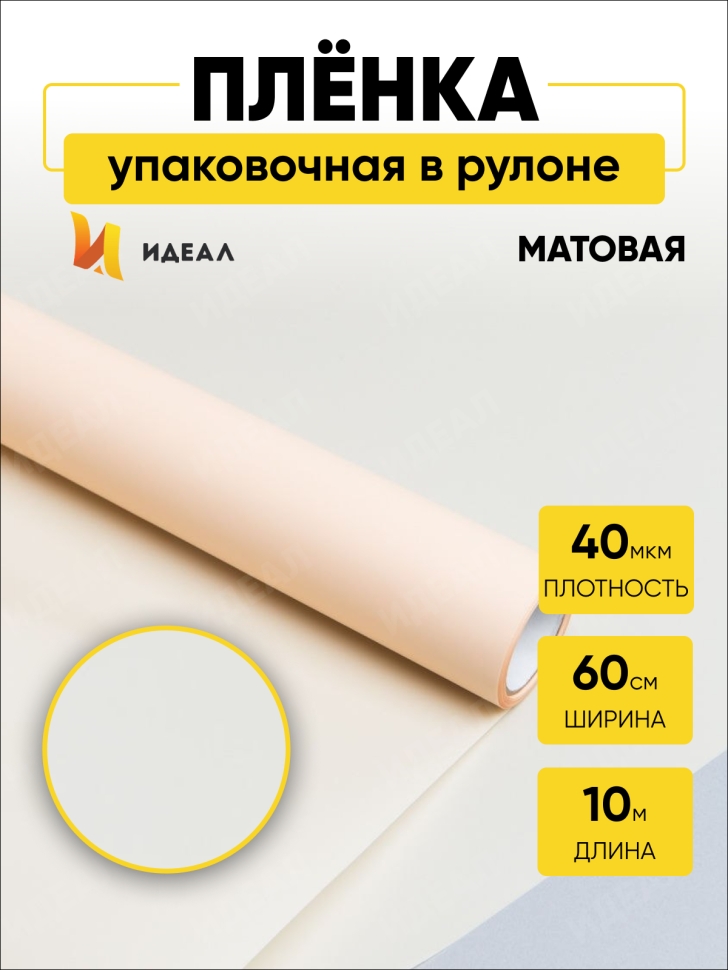 Пленка матовая 60см х 10м Р на втулке слоновая кость Пленка матовая 60см х 10м Р на втулке слоновая кость