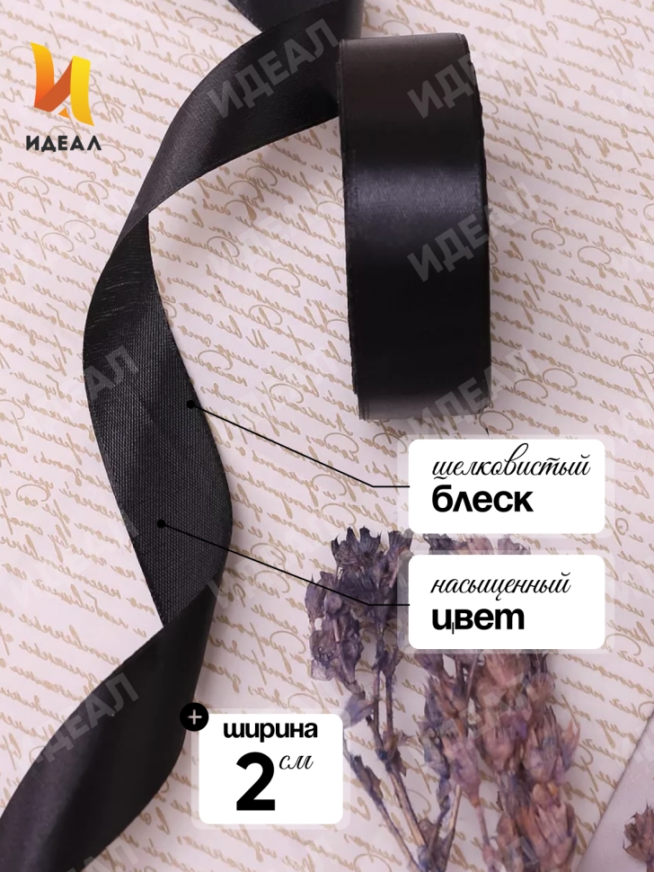 Лента атласная 20мм х 25ярд JD черный Лента атласная 20мм х 25ярд JD черный