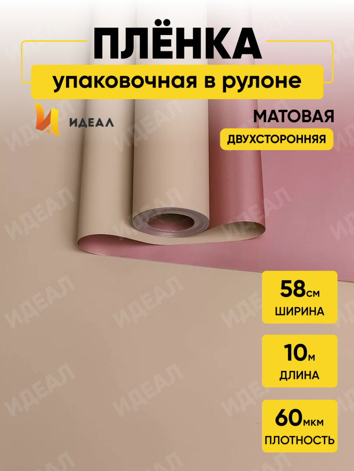 Пленка матовая 60мкм 58см х 10м 2-х сторонняя Розовое золото, бежевый