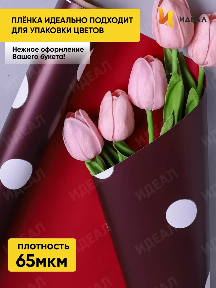 Пленка матовая 65мкм 58см х 10м РЦ горох белый на винном/бордовый Пленка матовая 65мкм 58см х 10м РЦ горох белый на винном/бордовый