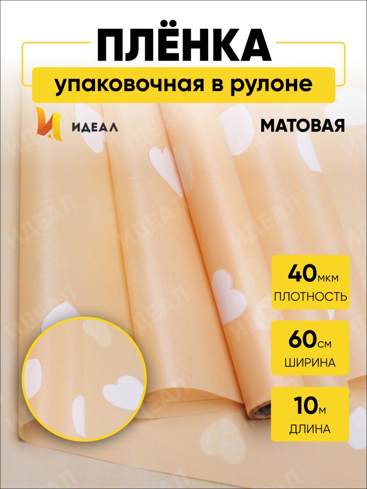 Пленка матовая 58смх10м сердца желтый Пленка матовая 58смх10м сердца желтый
