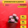 Пленка матовая 55мкм 58см х 10м Romantic красный