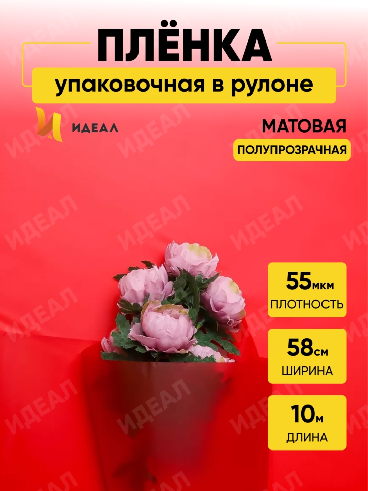 Пленка матовая 55мкм 58см х 10м Romantic красный