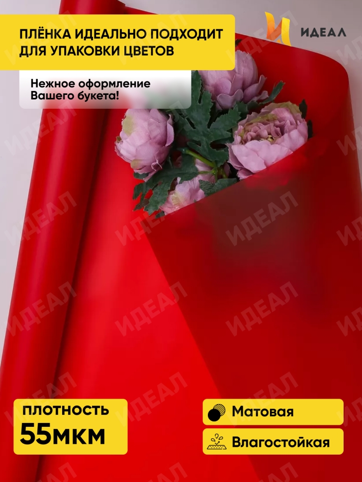 Пленка матовая 55мкм 58см х 10м Romantic красный