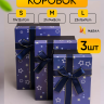 Коробка прямоугольник набор из  3шт 23х16х9см звезды с бантом синий