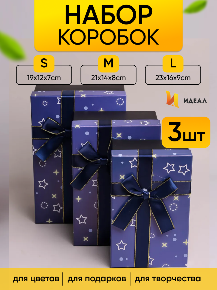 Коробка прямоугольник набор из  3шт 23х16х9см звезды с бантом синий