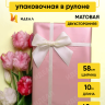 Пленка матовая 60мкм 58см х 10м 2-х сторонняя Розовое золото, кремовый Пленка матовая 60мкм 58см х 10м 2-х сторонняя Розовое золото, кремовый