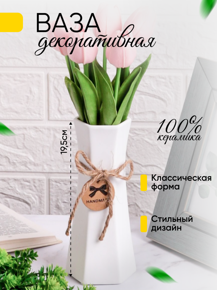 Ваза керамика 19,5х6,5см S-802 белый