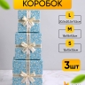 Коробка квадрат набор из 3шт 20,5x20,5x11,5см голубой Коробка квадрат набор из 3шт 20,5x20,5x11,5см голубой