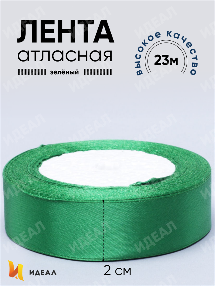 Лента атласная 20мм х 25ярд  JD зеленый