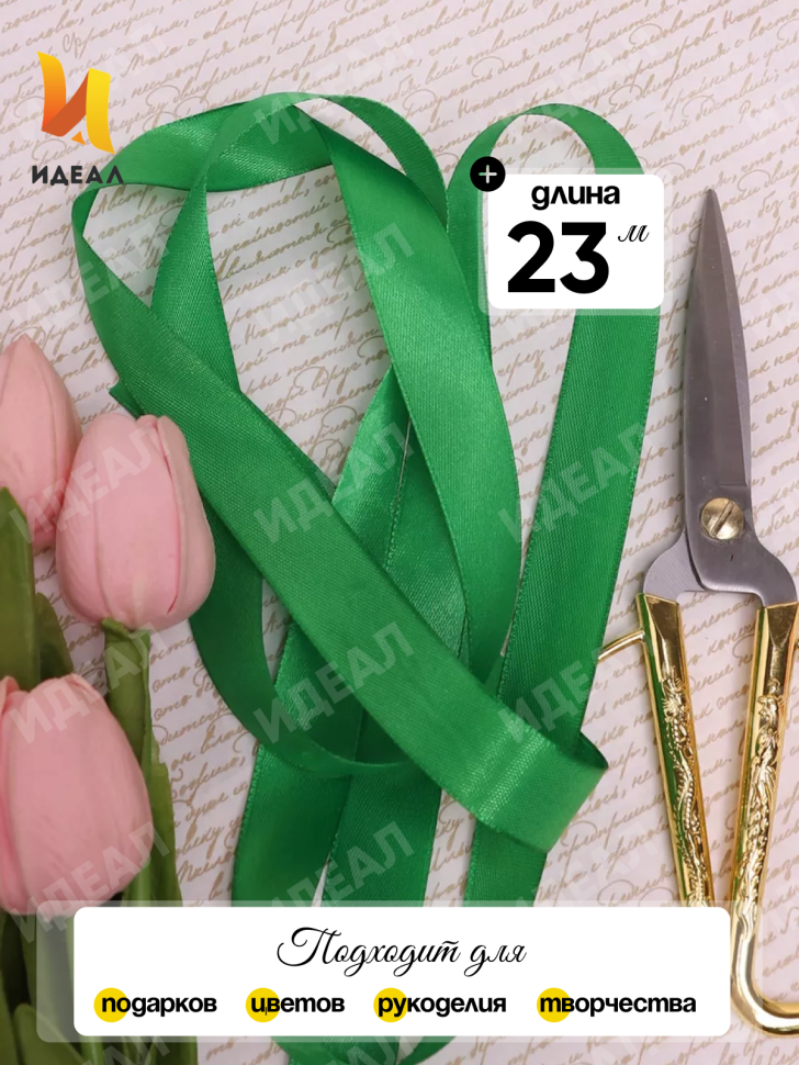 Лента атласная 20мм х 25ярд  JD зеленый