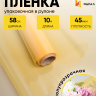 Пленка цветная 45 мкм 58см х 10м гласс желтый