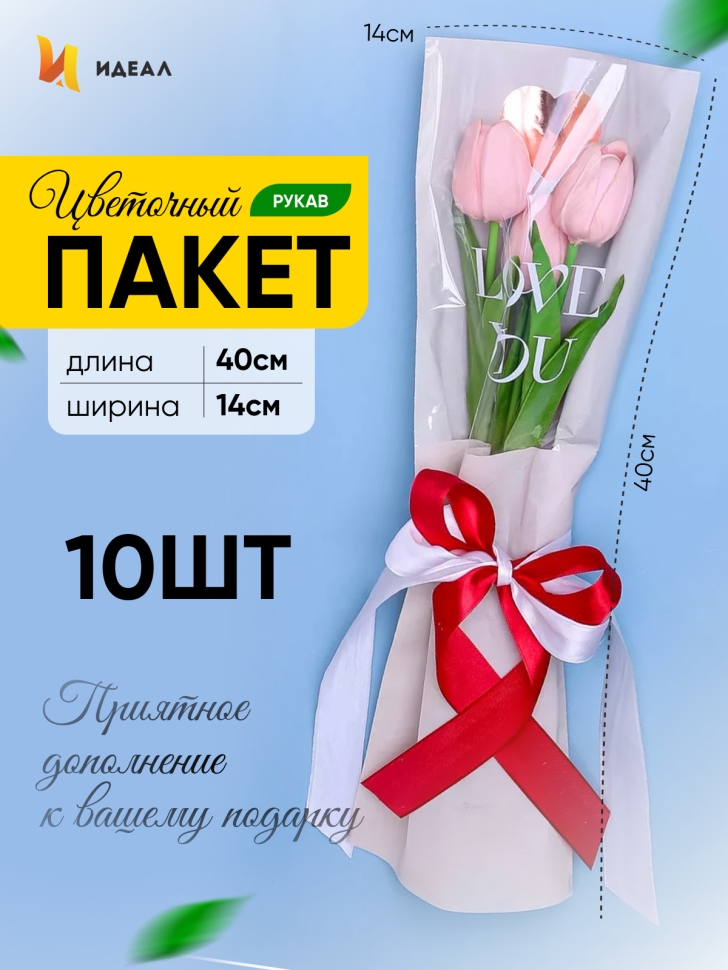 Пакет цветочный Рукав 14х40 на 1цветок Love you пудра 10 шт Пакет цветочный Рукав 14х40 на 1цветок Love you пудра 10 шт