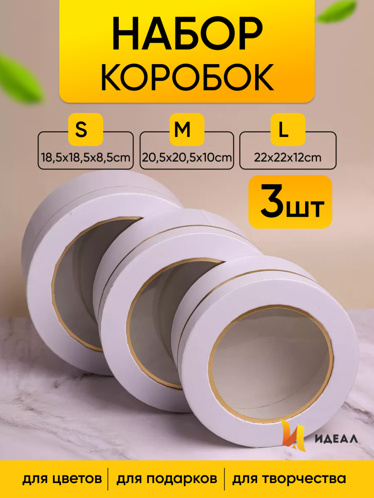 Коробка цилиндр набор из 3шт d22хh12 - d18,5-h8,5см с прозрачной крышкой белый Коробка цилиндр набор из 3шт d22хh12 - d18,5-h8,5см с прозрачной крышкой белый