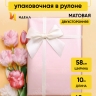 Пленка матовая 60мкм 58см х 10м 2-х сторонняя Розовое золото, персиковый Пленка матовая 60мкм 58см х 10м 2-х сторонняя Розовое золото, персиковый