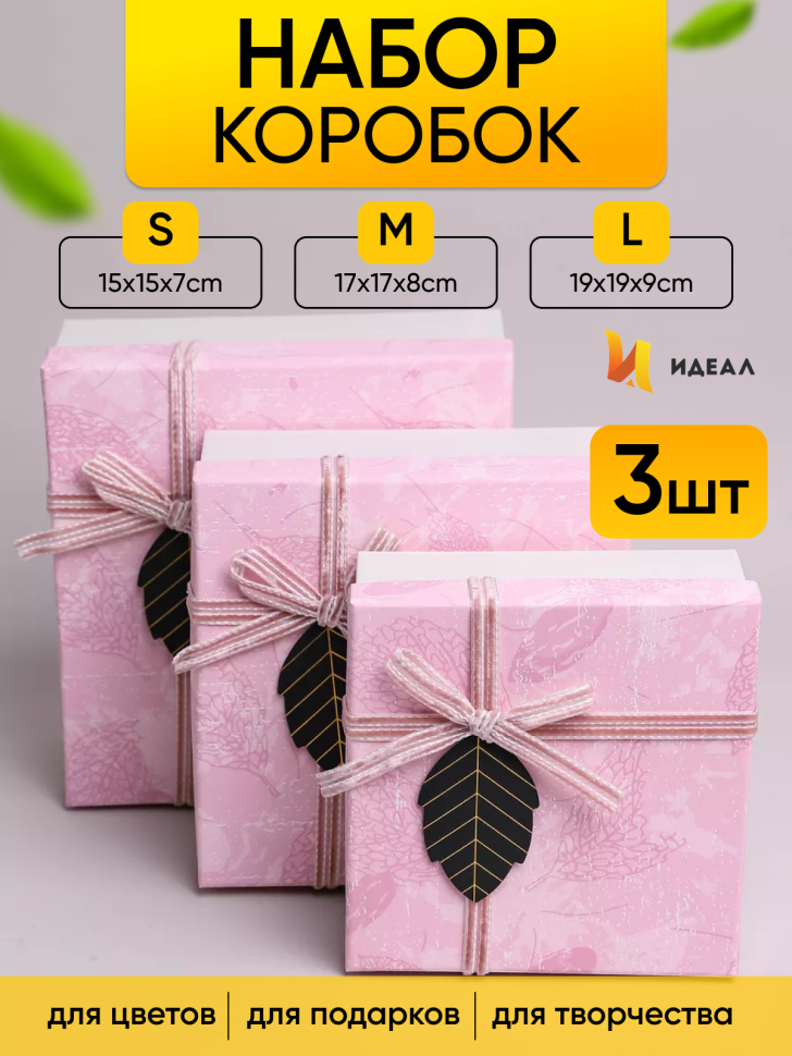 Коробка квадрат набор из 3шт 19х19х9см "Листок" белый/розовый