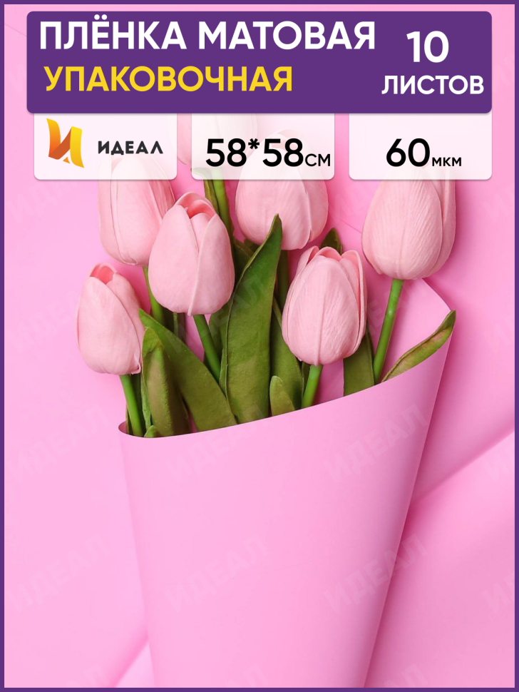 Пленка матовая 58см х 58см 60мкм 10 листов, розовый жемчуг