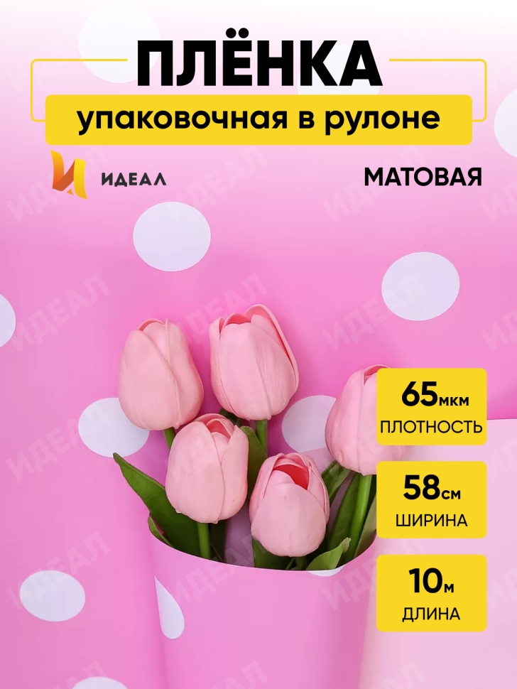Пленка матовая 65мкм 58см х 10м РЦ горох белый на роз ярком/роз жемчуг Пленка матовая 65мкм 58см х 10м РЦ горох белый на роз ярком/роз жемчуг