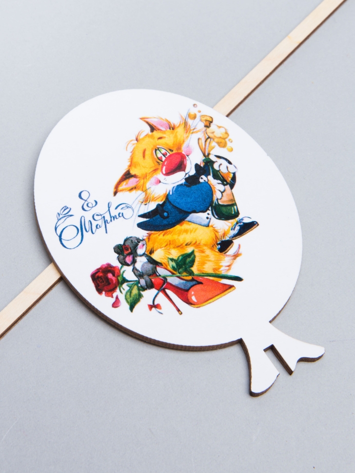 Вставка деревянная  Шар 7,5х10,5см 10шт С Днем 8 Марта! Кот с шампанским Ш51