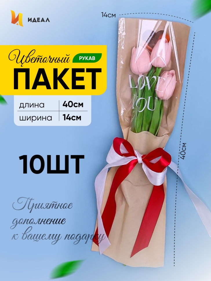 Пакет цветочный Рукав 14х40 на 1цветок Love you крафт 10 шт Пакет цветочный Рукав 14х40 на 1цветок Love you крафт 10 шт