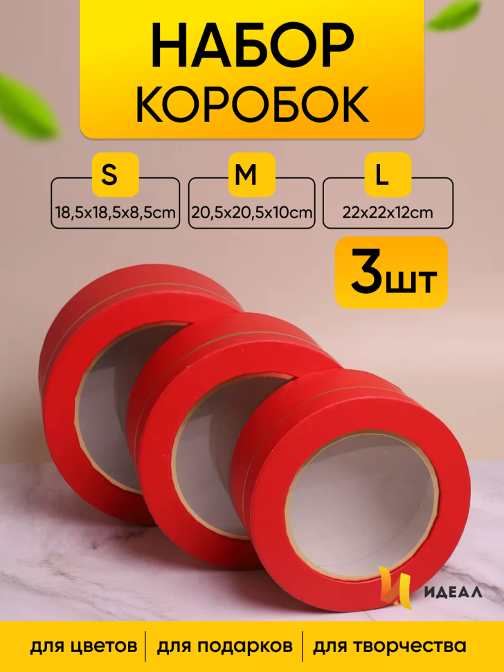 Коробка цилиндр набор из  3шт d22хh12 - d18,5-h8,5см с прозрачной крышкой красный