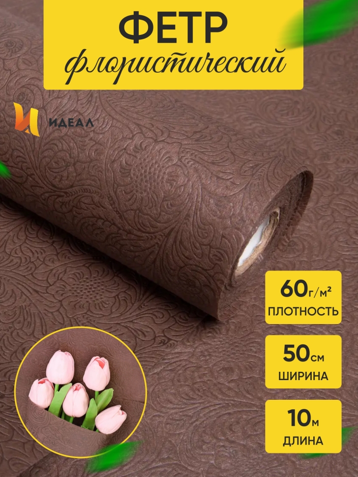 Фетр ламинированный 3Д Розы цветочные 50см x 10м коричневый Фетр ламинированный 3Д Розы цветочные 50см x 10м коричневый