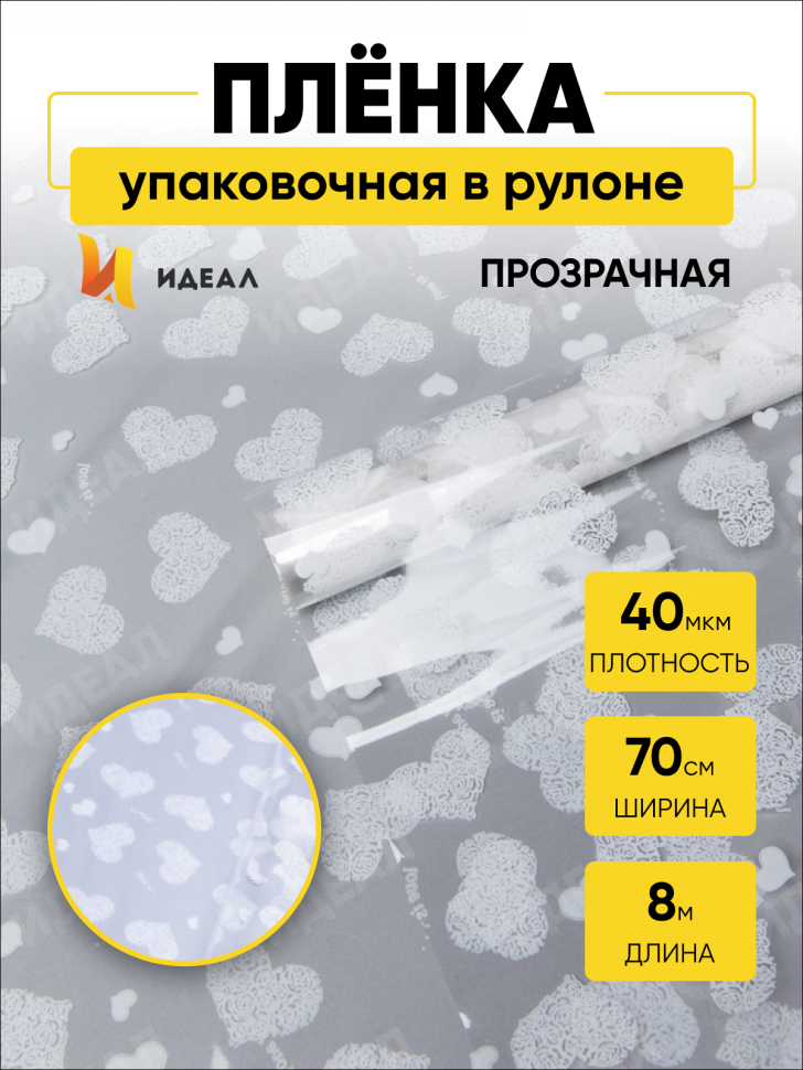 Пленка цветная Сердца Love is 70см белый Пленка цветная Сердца Love is 70см белый