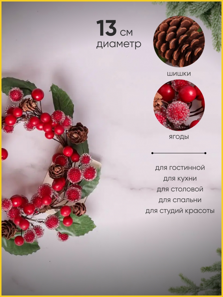 Венок новогодний D13см SF22022241 Венок новогодний D13см SF22022241