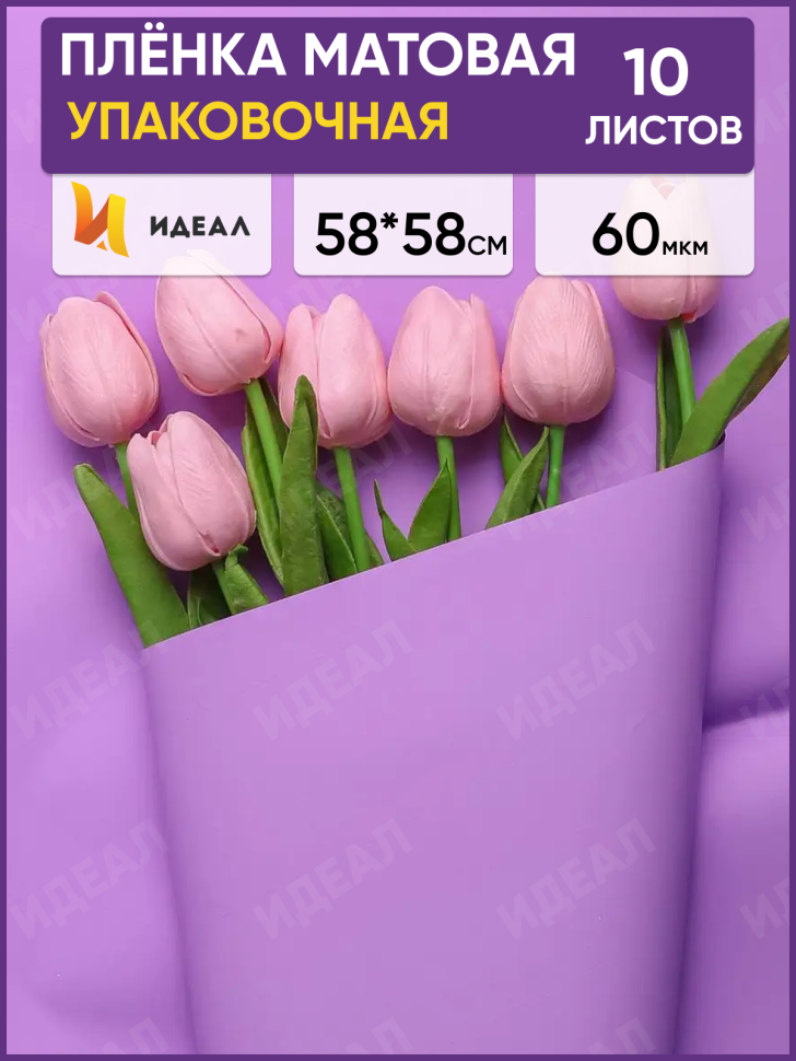 Пленка матовая 58см х 58см 60мкм 10 листов, сиреневый светлый