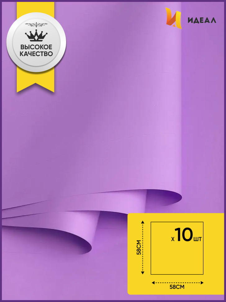 Пленка матовая 58см х 58см 60мкм 10 листов, сиреневый светлый