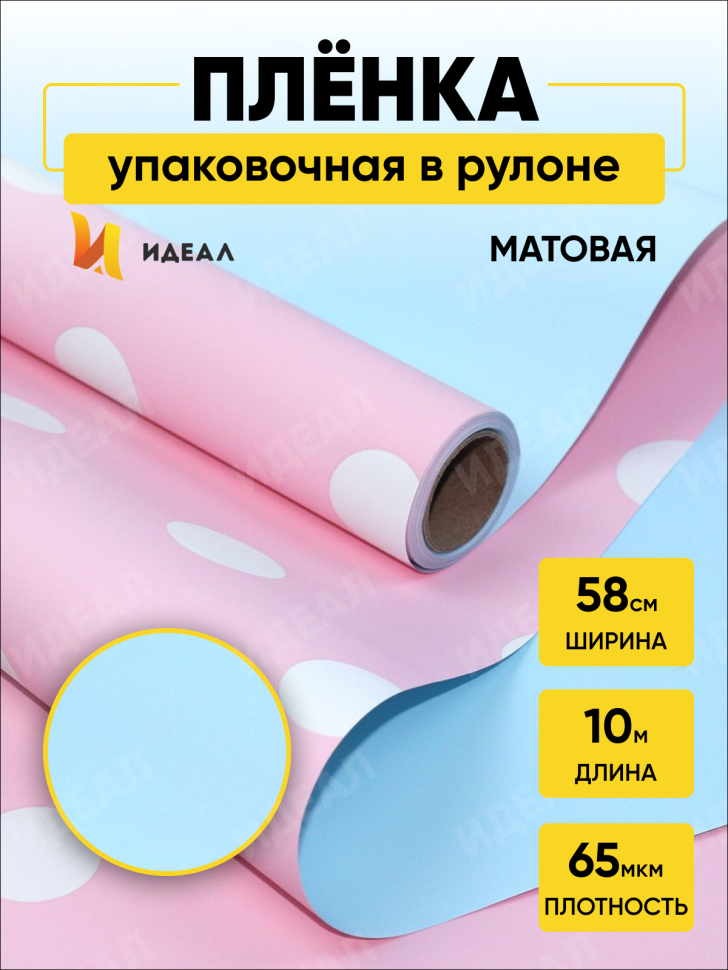 Пленка матовая 65мкм 58см х 10м РЦ горох белый на розовом/голубой Пленка матовая 65мкм 58см х 10м РЦ горох белый на розовом/голубой