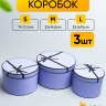 Коробка шляпная набор из 3шт. 25,5х15см X1034-5 фиолетовый Коробка шляпная набор из 3шт. 25,5х15см X1034-5 фиолетовый
