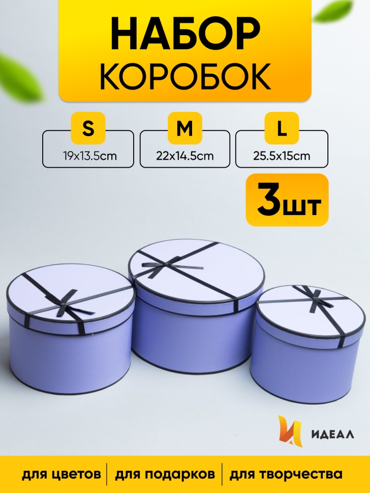 Коробка шляпная набор из 3шт. 25,5х15см X1034-5 фиолетовый Коробка шляпная набор из 3шт. 25,5х15см X1034-5 фиолетовый
