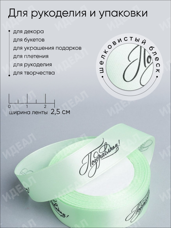 Лента атласная 25мм х 25 ярд надпись Поздравляем! мятная Лента атласная 25мм х 25 ярд надпись Поздравляем! мятная