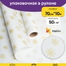 Бумага белая крафт 50г/м2, 70см x 10м Подарки золото Бумага белая крафт 50г/м2, 70см x 10м Подарки золото