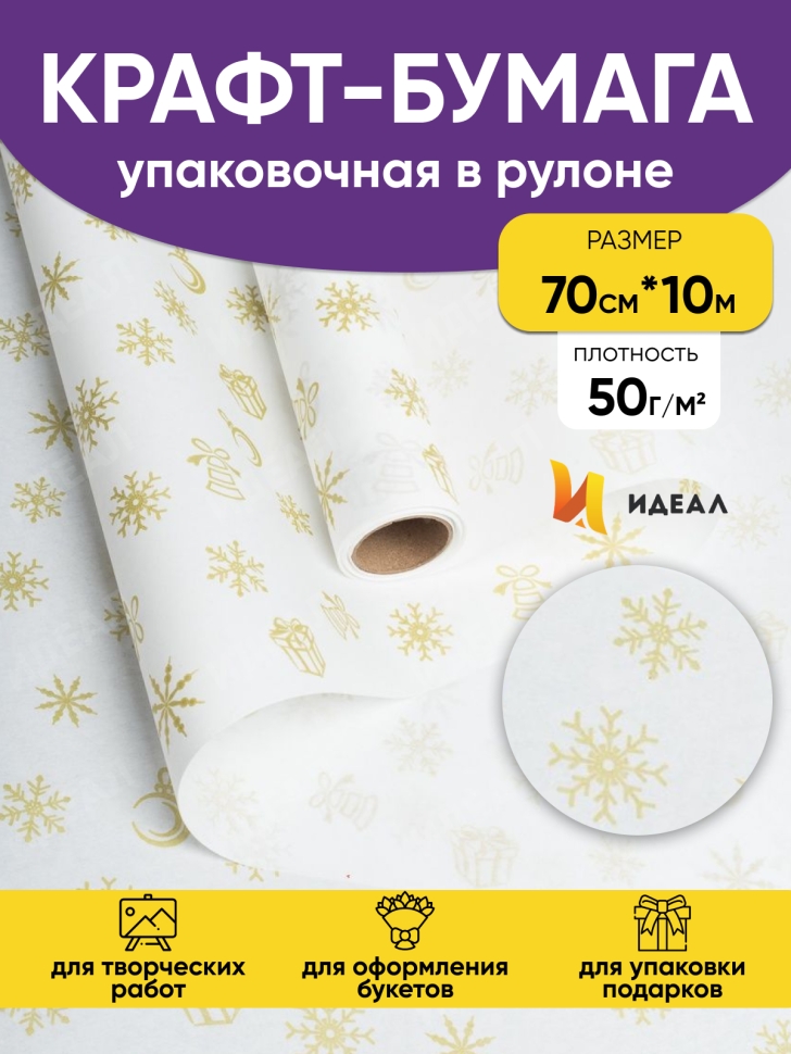 Бумага белая крафт 50г/м2, 70см x 10м Подарки золото Бумага белая крафт 50г/м2, 70см x 10м Подарки золото