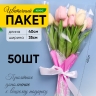 Пакет цветочный Конус 35/40 Сюрприз белый/розовый 50 шт