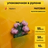 Пленка матовая 55мкм 58см х 10м Romantic оранжевый Пленка матовая 55мкм 58см х 10м Romantic оранжевый