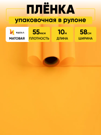 Пленка матовая 55мкм 58см х 10м Romantic оранжевый