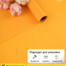 Пленка матовая 55мкм 58см х 10м Romantic оранжевый
