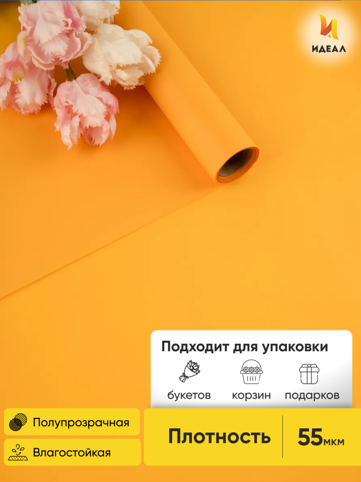 Пленка матовая 55мкм 58см х 10м Romantic оранжевый
