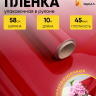 Пленка цветная 45 мкм 58см х 10м гласс красный Пленка цветная 45 мкм 58см х 10м гласс красный