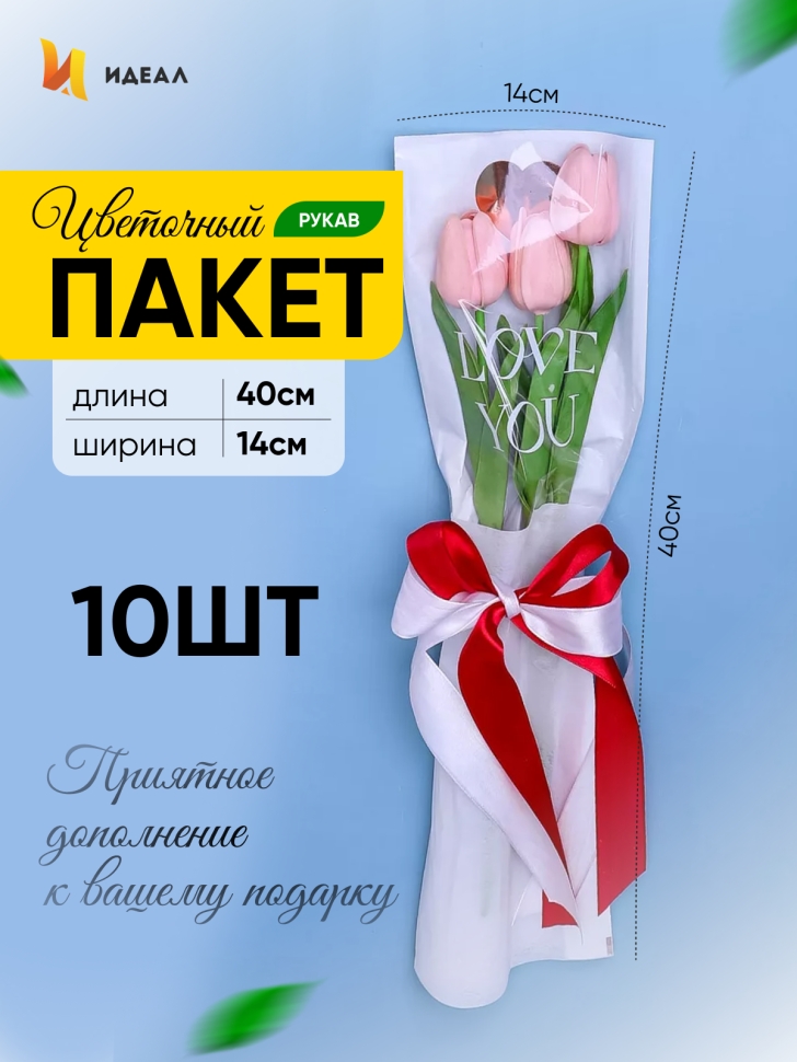 Пакет цветочный Рукав 14х40 на 1цветок Love you белый 10 шт Пакет цветочный Рукав 14х40 на 1цветок Love you белый 10 шт