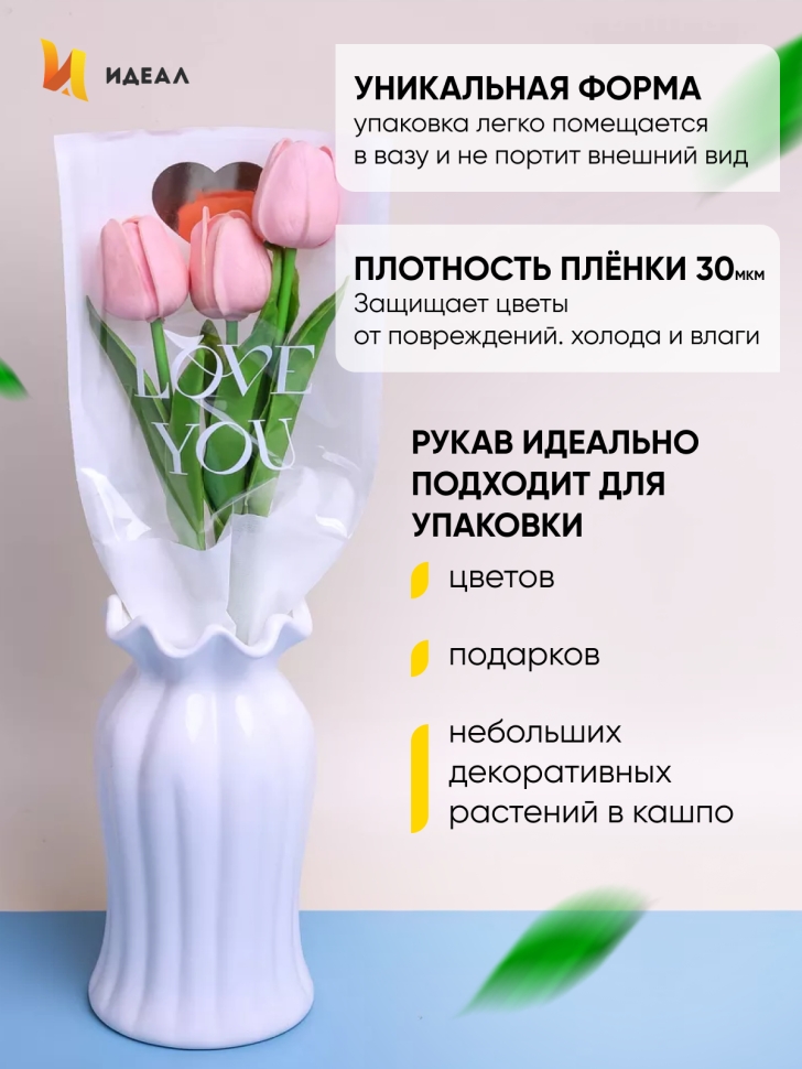 Пакет цветочный Рукав 14х40 на 1цветок Love you белый 10 шт Пакет цветочный Рукав 14х40 на 1цветок Love you белый 10 шт