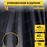 Пленка матовая 60см x 10м черный Пленка матовая 60см x 10м черный