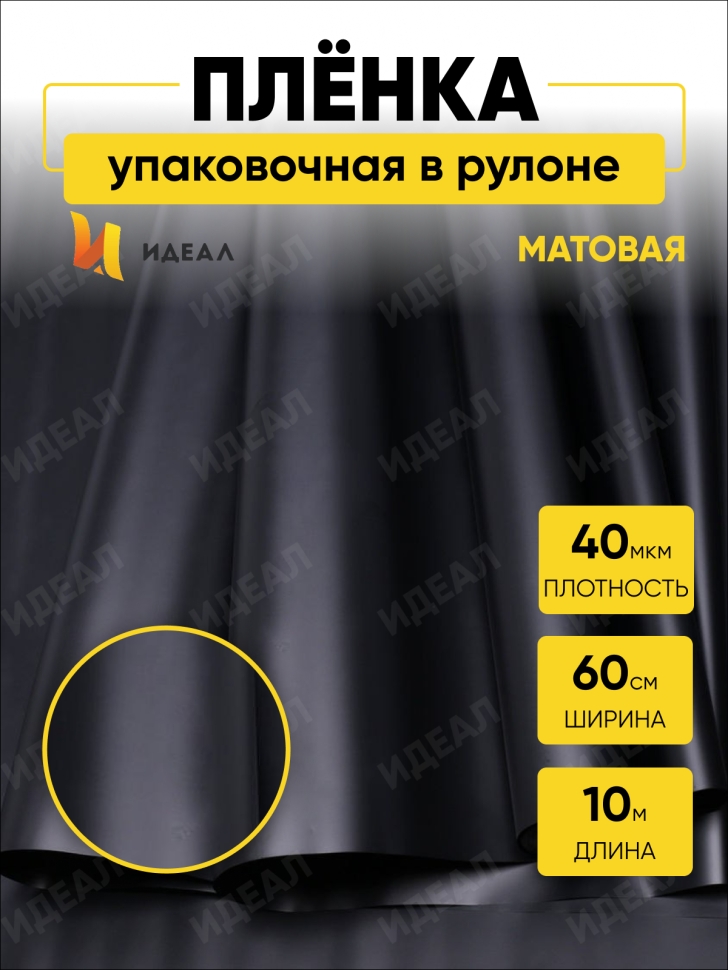 Пленка матовая 60см x 10м черный Пленка матовая 60см x 10м черный