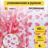 Пленка цветная Сердца Love is 70см  красный