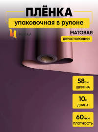 Пленка матовая 60мкм 58см х 10м 2-х сторонняя Розовое золото, фиолетовый